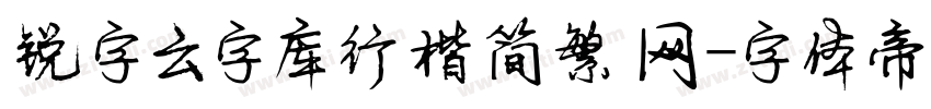 锐字云字库行楷简繁 网字体转换